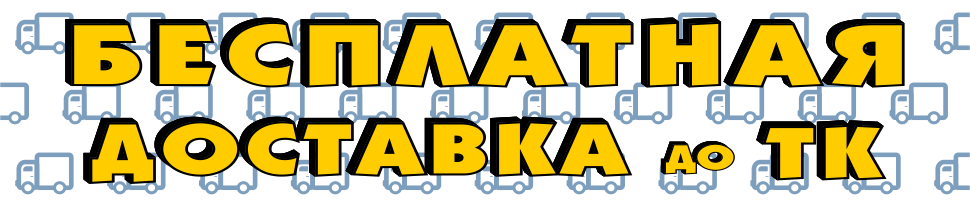 Бесплатная доставка до ТК