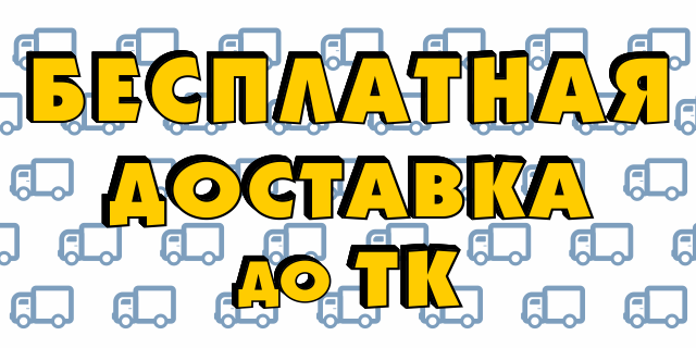 Бесплатная доставка до ТК