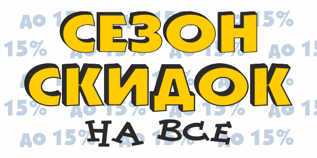 Сезон скидок на всё (Моб)